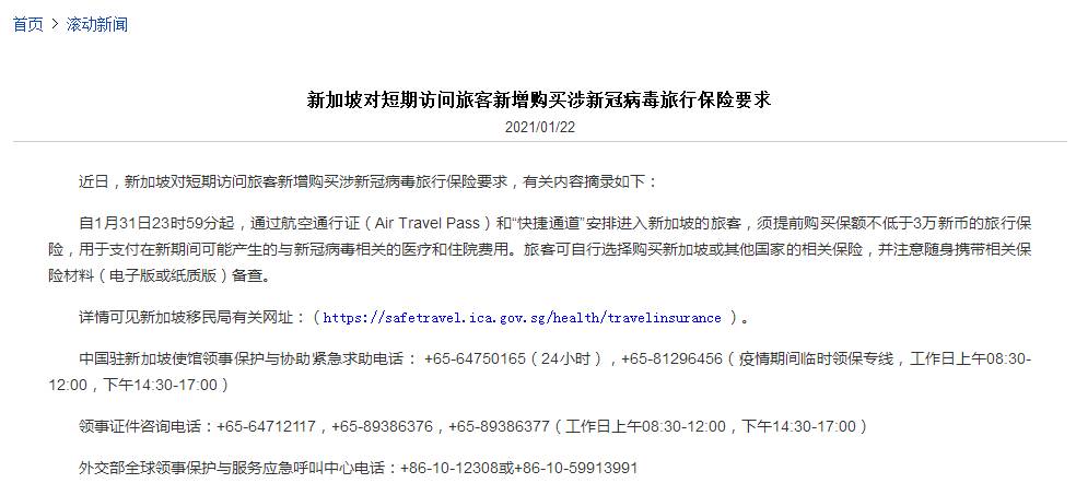 中国驻新加坡大使馆特别提醒:来坡!需买三万元保险