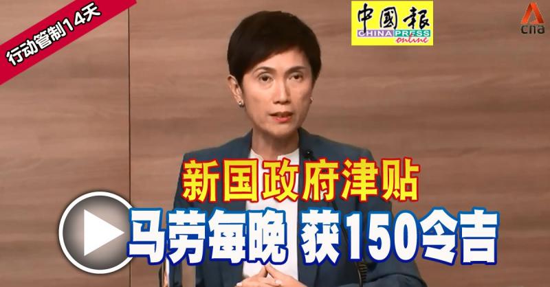 ◤行动管制14天◢ 新国政府津贴 马劳每晚获150令吉
