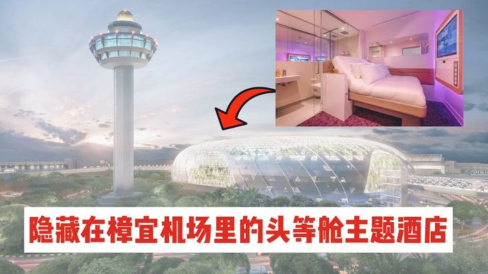 新加坡樟宜机场惊现头等舱主题酒店，开业促销4小时钟点房只要S$80++！