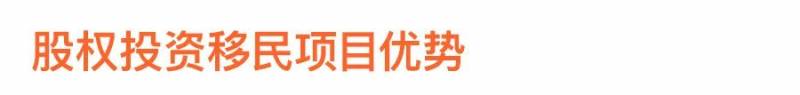 关于股权投资移民,你想了解的都在这里