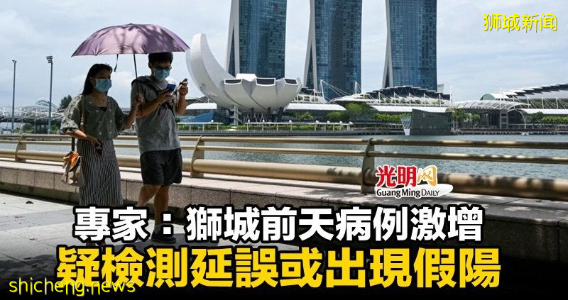 专家：狮城周三病例激增 疑检测延误或出现假阳