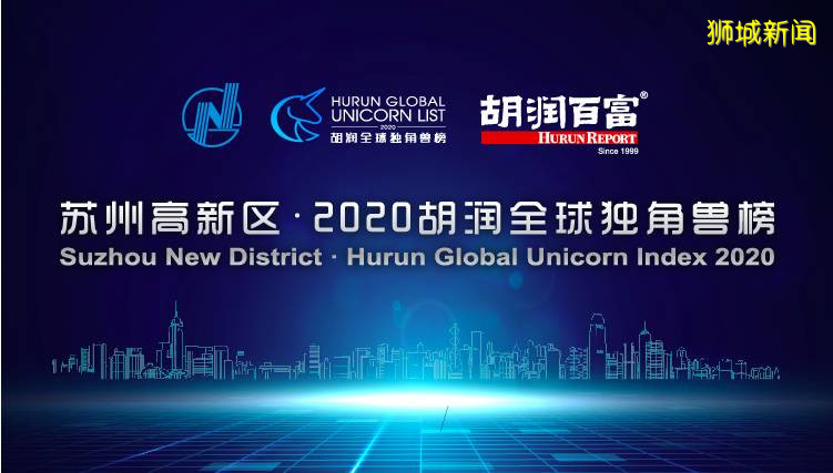 2020胡潤全球獨角獸榜發布，哪些新加坡公司榜上有名