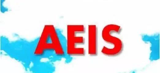 干货｜可能是最详细的AEIS问题解答，赶紧收藏
