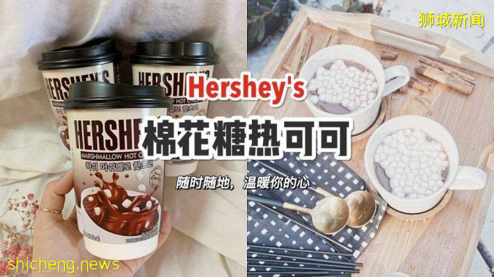 Hershey’s方便版棉花糖热可可，现已进驻FairPrice