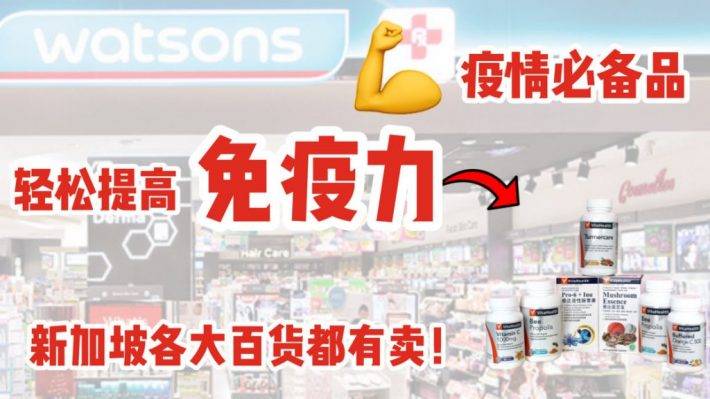 疫情期間提高人體免疫力好物大推薦！在新加坡超受認可，各大百貨有售！買給自己，送父母都是極好哒