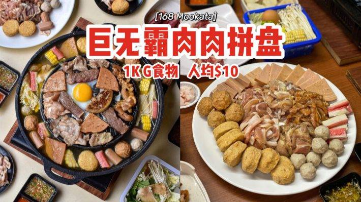 “168 Mookata”燒烤+火鍋雙重奏🔥巨無霸肉肉拼盤、1KG食材配料，人均$10