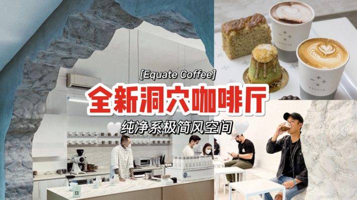 最新发现😎 高级感满满的Equate Coffee洞穴咖啡馆！自烘咖啡豆+精致甜点🤤 质感藏在细节里