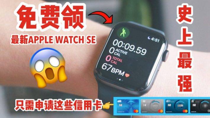 超级劲爆！最新Apple Watch SE免费送给你！史上最强信用卡申请礼物来了啊！“仅限11月”