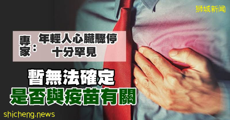 专家：年轻人心脏骤停十分罕见  暂无法确定是否与疫苗有关