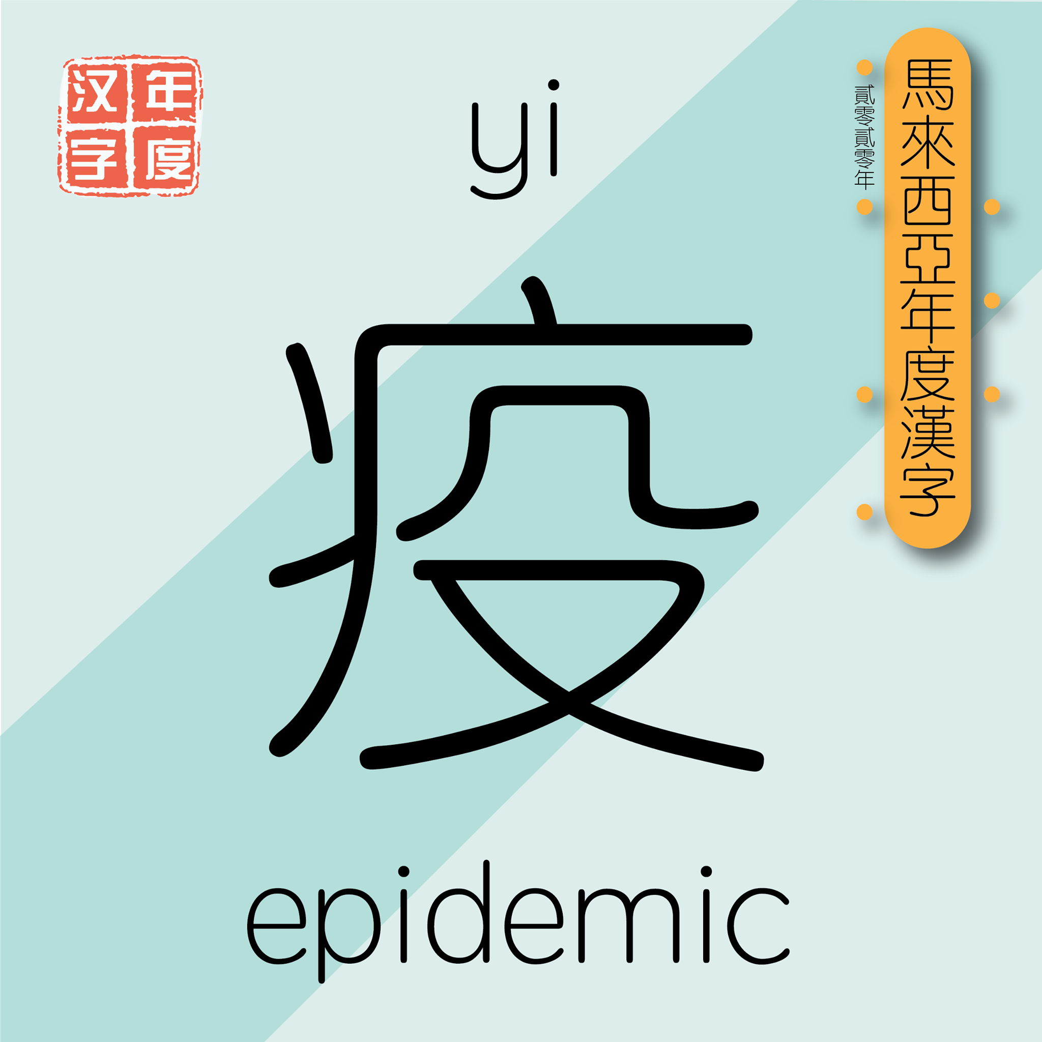 “疫”字缺马国风格　“恶”更适当年度汉字？