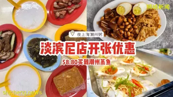 12月20日盛大营业！夜上海潮州粥淡滨尼新店，推出开张大优惠🎊$8.80买到潮州蒸鱼🤤