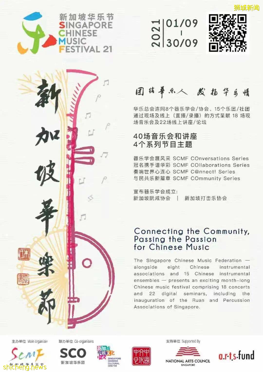金秋九月 华乐盛典 第二届新加坡华乐节呈献情和艺