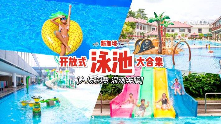 夏天这样玩🏊‍♀️新加坡6大开放式泳池合集！漂流河、彩色长滑梯、螺旋滑道、小型瀑布🌊