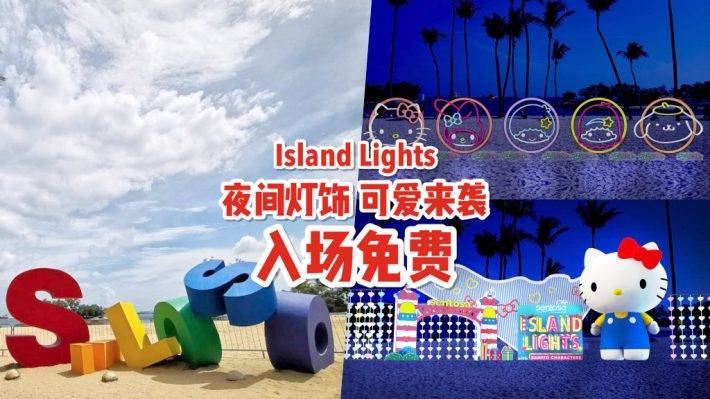 Island Lights 超萌主題✨12月12日Sanrio降臨聖淘沙海灘！“免費入場”看凱蒂貓、美樂蒂，經典角色+燈光裝置