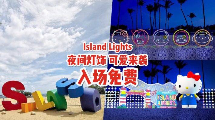 Island Lights 超萌主题✨12月12日Sanrio降临圣淘沙海滩！“免费入场”看凯蒂猫、美乐蒂，经典角色+灯光装置