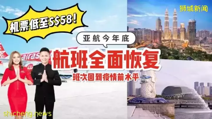 AirAsia预计今年底，全面恢复“新马”往返航班✈️ 目前飞往吉隆坡、槟城、Langkawi机票都不超过S$100