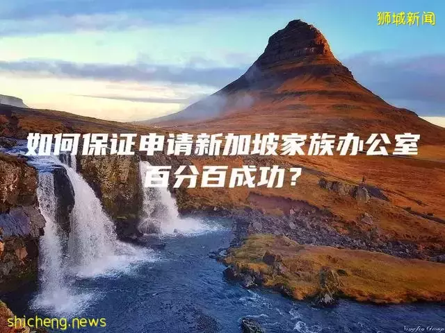 如何保证申请新加坡家族办公室百分百成功