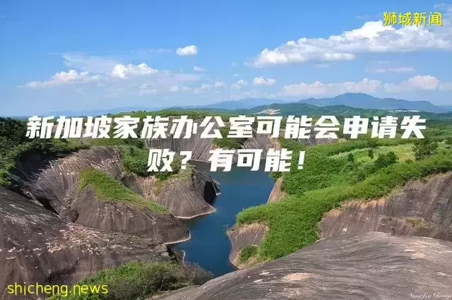 新加坡家族办公室可能会申请失败？有可能