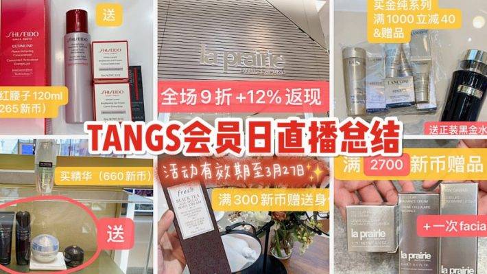 TANGS會員日第一手現場好價情報放出😍！滿減+滿贈+疊加全場12%返現，買到就是賺到