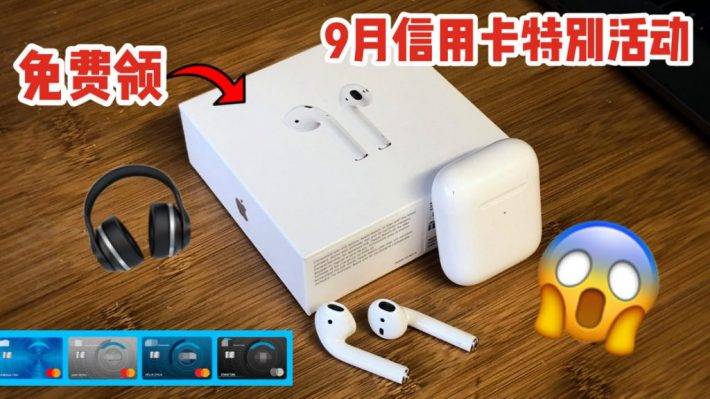 免费领苹果Airpods耳机的活动回来啦！申请这几张信用卡就可以免费领取！只到9月底