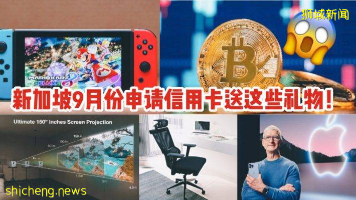 9月份新加坡信用卡申請指南：Nintendo Switch、比特幣、辦公椅、投影儀、高額現金免費送