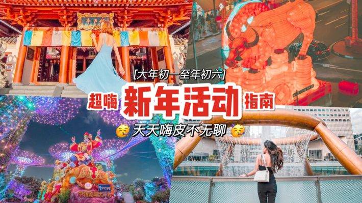 新年超熱鬧😎 大年初一到初六活動安排+傳統習俗冷知識！歡歡喜喜過大年、活動滿滿超嗨皮