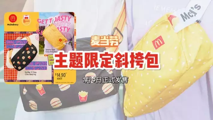 麦当劳将推出限定版斜挎包！1月4日开始发售，两种设计必须Get