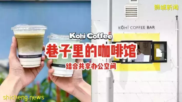 藏在Joo Chiat巷子里的咖啡馆Kohi！来自泰国的品牌，结合共享办公空间💼黄色小窗好漂亮📷