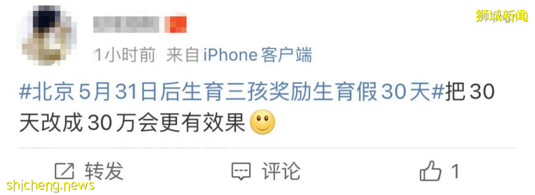 北京出台政策，生三胎獎30天假期！網友：下一步學新加坡發錢