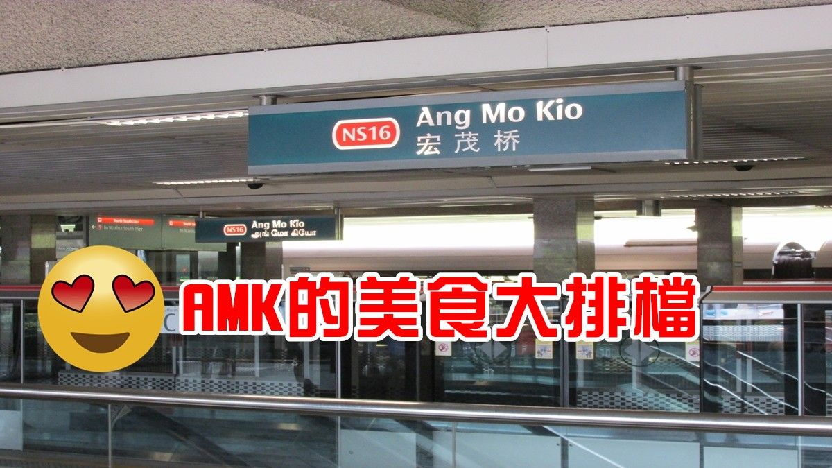 Ang Mo Kio的人有口福！盤點AMK的美食大排檔