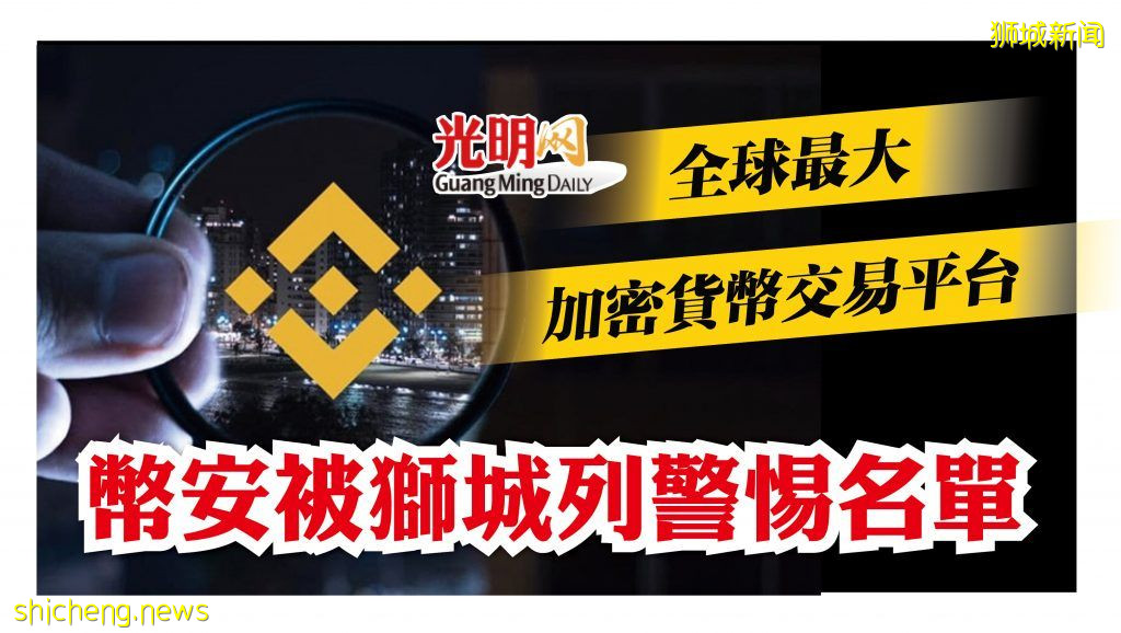 全球最大加密货币交易平台 币安被狮城列警惕名单