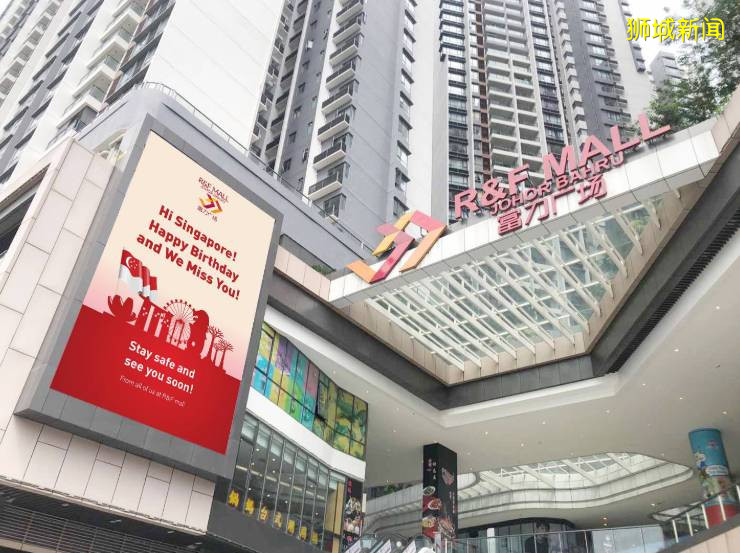 柔佛州新山R＆F购物中心发文：祝新加坡国庆快乐