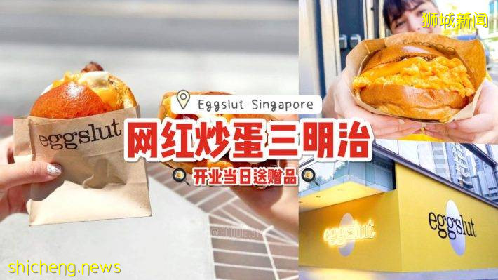它真的来了💥 美国最夯的三明治“Eggslut”9号正式开业！首100位食客可获得独家赠品🍔