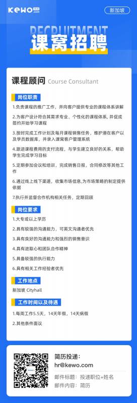 招兵买马，与你同行！课窝招贤纳士：想在新加坡工作的小伙伴们看过来