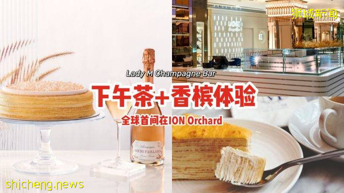 全球首間“Lady M Champagne Bar”✨獨家供應指定蛋糕、下午茶+香槟新體驗🍷已在ION Orchard營業🎊