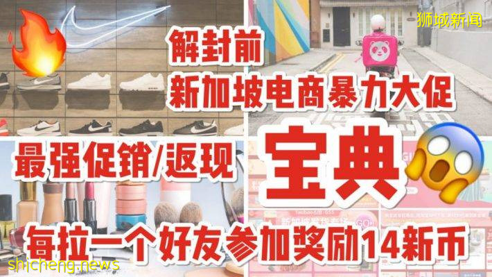 解封前新加坡電商集體爆發亂戰!淘寶、耐克、Dyson、Amazon、FoodPanda、JD Sports瘋狂促銷搶客!拉一個朋友再獎勵14新幣!