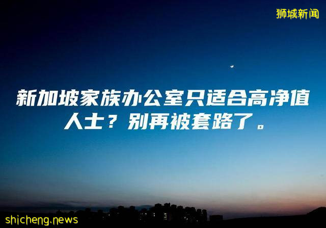 新加坡家族办公室只适合高净值人士？别再被套路了