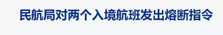 刚刚!民航局再发熔断令,4个新加坡回中国航班受影响!英国宣布彻底解封:感染者不隔离