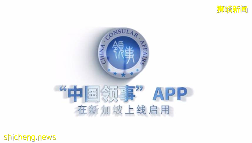 “中國領事”APP在新加坡上線,新加坡防疫升級、開啓全城戒備模式