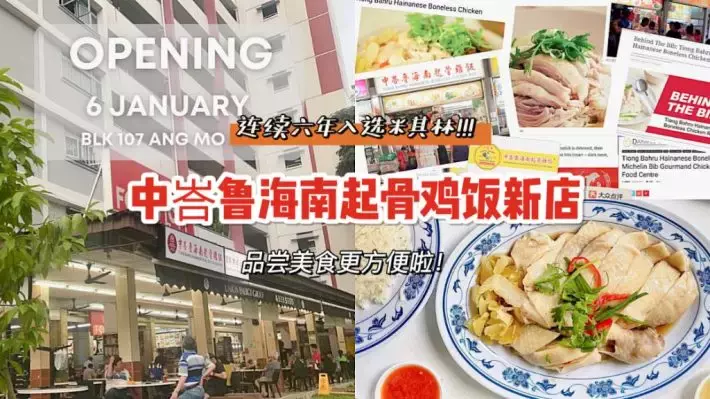 中峇魯海南起骨雞飯新店@AMK！入選米其林必登推介、柔軟無骨超好吃