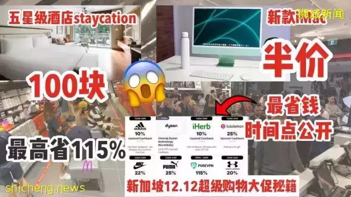 新加坡雙十二購物攻略來了！半價帶走iMac，$100入住豪華酒店，Nike、Lululemon、Dyson、UA超高額返現