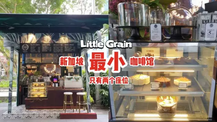全新加坡最小间的咖啡馆！Little Grain设立在乌节路街边🤭超有限空间，只能让2人堂食