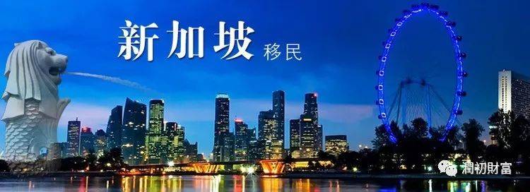 海外移民快讯｜新加坡
