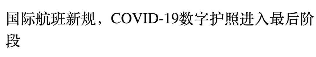 “疫苗護照”來了，入境不需隔離！新加坡在考慮，中國也會有嗎