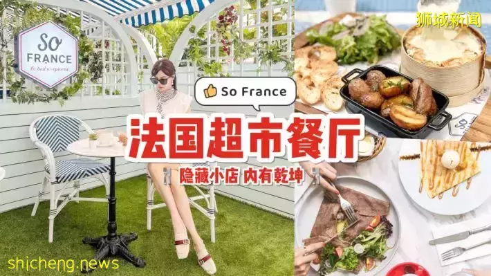 So France全島首家法國超市！買好食材立即享用法式大餐🤤 精致甜點➕經典料理嘗一遍