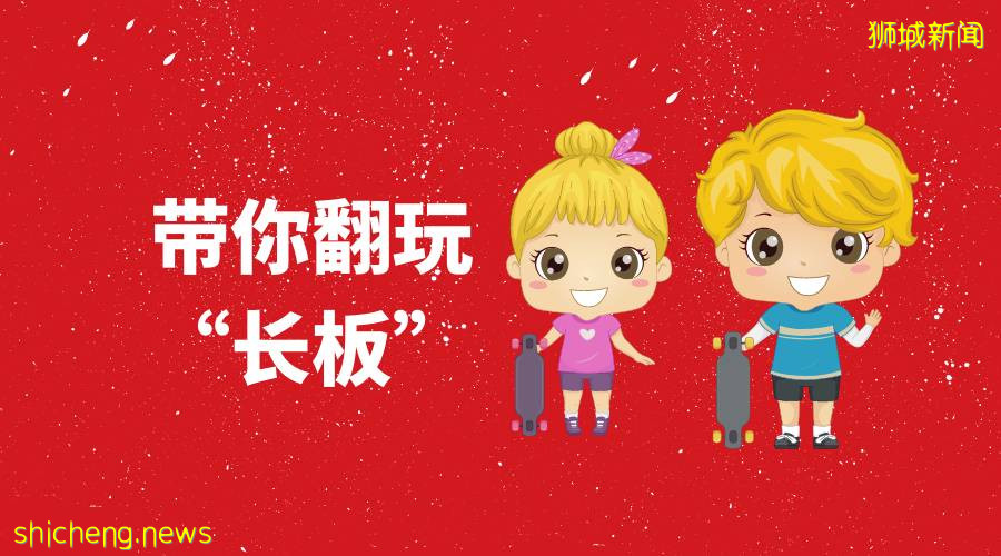 帶你翻玩長板,體驗飛一般的感覺