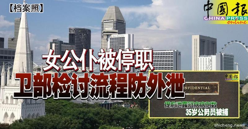 ◤新国延长CCB◢ 女公仆被停职 卫部检讨流程防外泄
