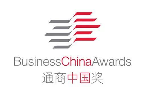 中新动态 2021年“通商中国奖”已开始接受提名
