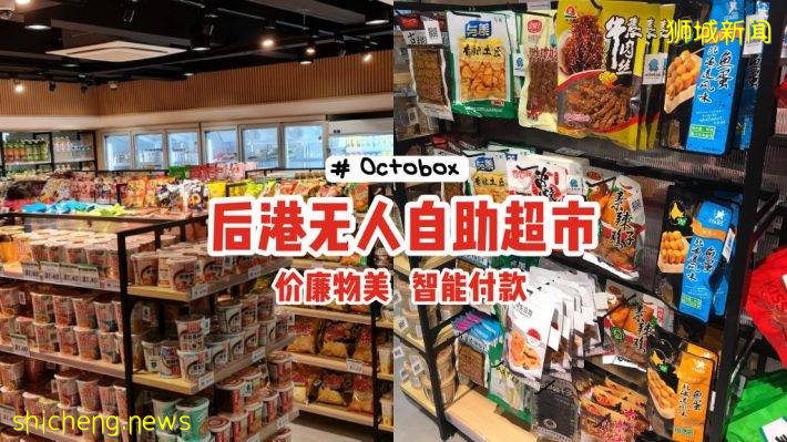 無人自助超市“Octobox”來到後港📌網紅零食+飲料+蔬果應有盡有，價廉物美、智能付款📱