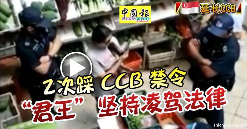 ◤新国延长CCB◢ 2次踩CCB禁令 “君王”坚持凌驾法律